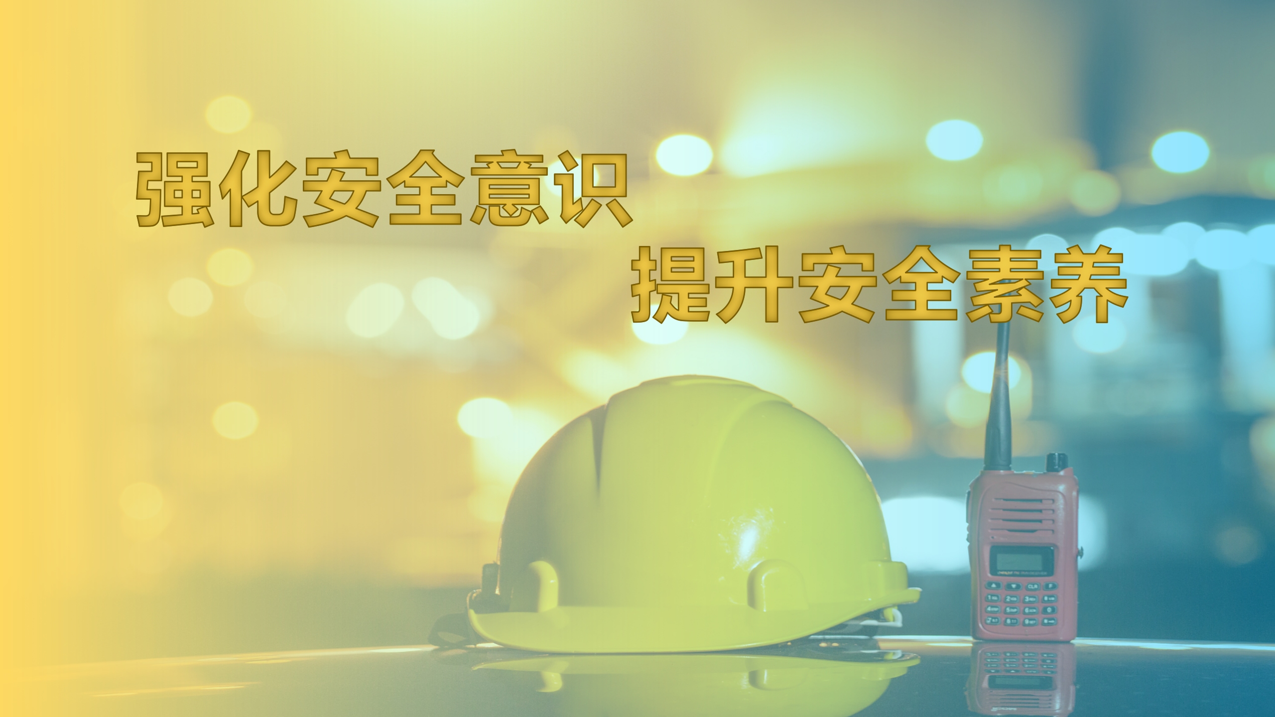 安全第一 預防為主