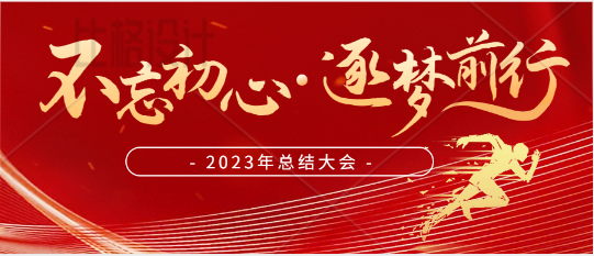 【年終大會】信念如磐 初心如故